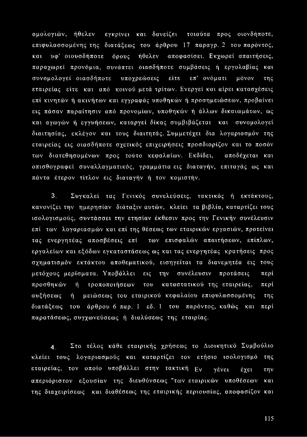 Ενεργεί και αίρει κατασχέσεις επί κινητών ή ακινήτων και εγγραφάς υποθηκών ή προσημειώσεων, προβαίνει εις πάσαν παραίτησιν από προνομίων, υποθηκών ή άλλων δικαιωμάτων, ως και αγωγών ή εγγυήσεων,