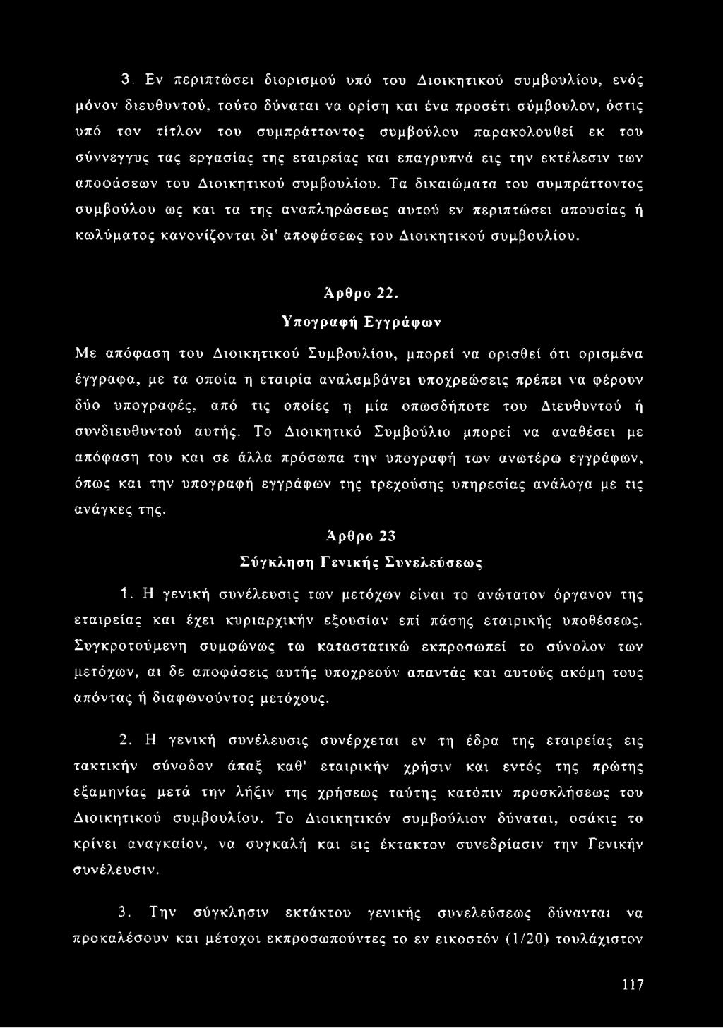 Τα δικαιώματα του συμπράττοντος συμβούλου ως και τα της αναπληρώσεως αυτού εν περιπτώσει απουσίας ή κωλύματος κανονίζονται δι' αποφάσεως του Διοικητικού συμβουλίου. Αρθρο 22.
