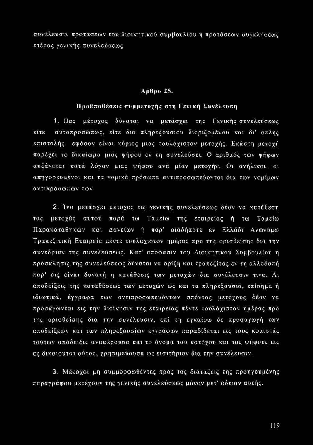Εκάστη μετοχή παρέχει το δικαίωμα μιας ψήφου εν τη συνελεύσει. Ο αριθμός των ψήφων αυξάνεται κατά λόγον μιας ψήφου ανά μίαν μετοχήν.