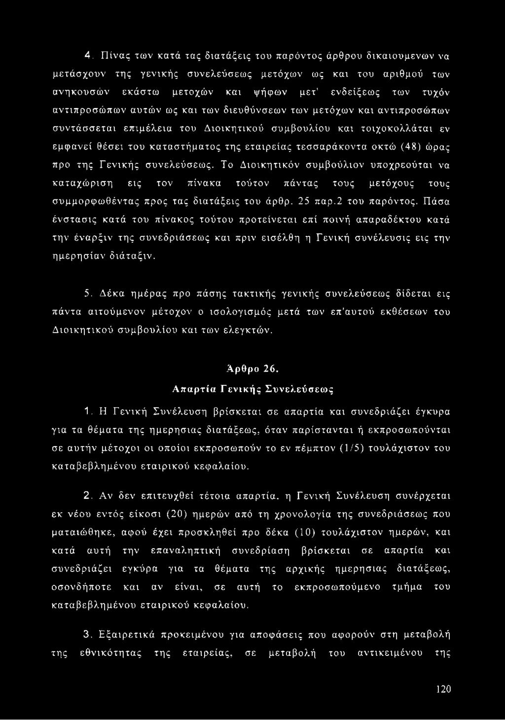 οκτώ (48) ώρας προ της Γενικής συνελεύσεως. Το Διοικητικόν συμβούλιον υποχρεούται να καταχώριση εις τον πίνακα τούτον πάντας τους μετόχους τους συμμορφωθέντας προς τας διατάξεις του άρθρ. 25 παρ.