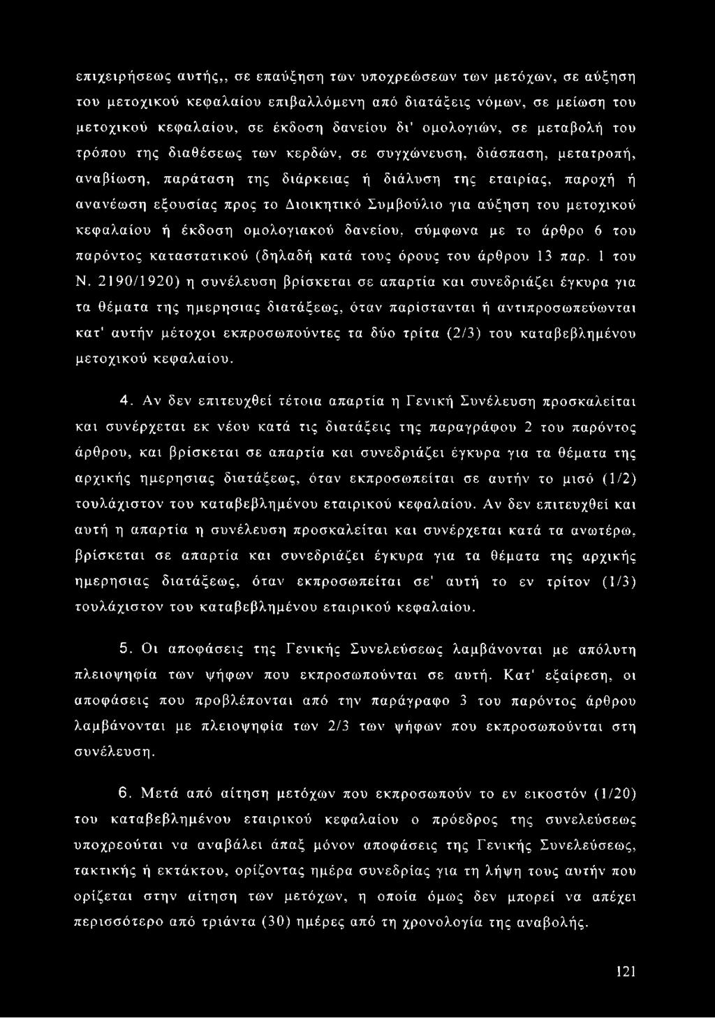 για αύξηση του μετοχικού κεφαλαίου ή έκδοση ομολογιακού δανείου, σύμφωνα με το άρθρο 6 του παρόντος καταστατικού (δηλαδή κατά τους όρους του άρθρου 13 παρ. 1 του Ν.