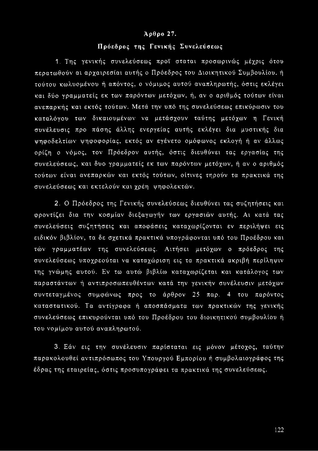 εκλέγει και δύο γραμματείς εκ των παρόντων μετόχων, ή, αν ο αριθμός τούτων είναι ανεπαρκής και εκτός τούτων.