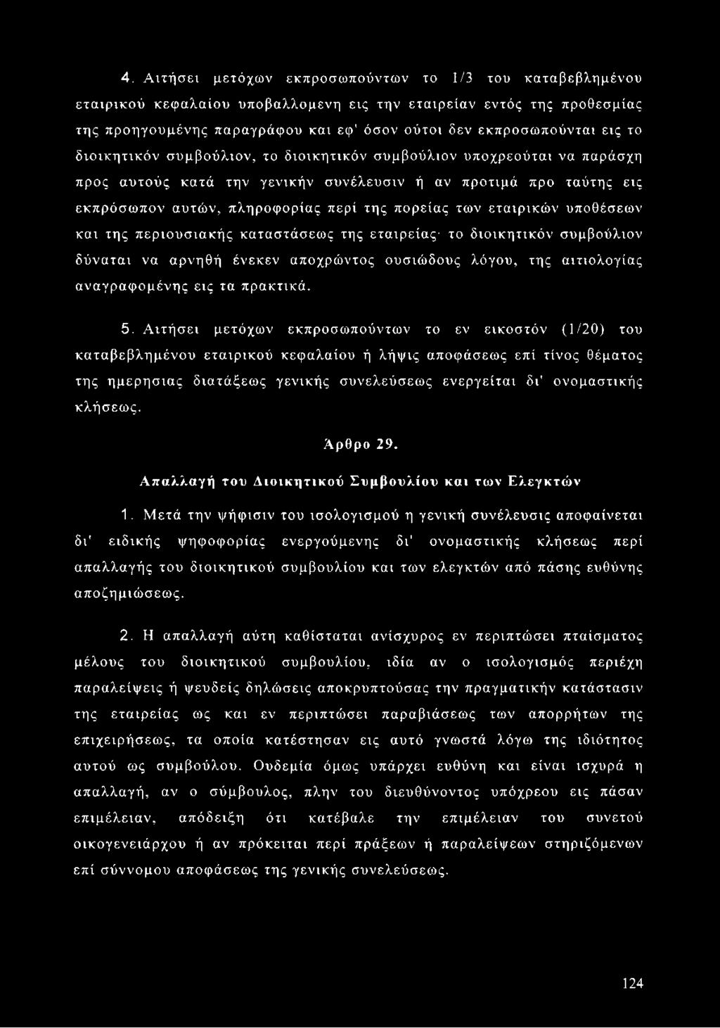 εταιρικών υποθέσεων και της περιουσιακής καταστάσεως της εταιρείας το διοικητικόν συμβούλιον δύναται να αρνηθή ένεκεν αποχρώντος ουσιώδους λόγου, της αιτιολογίας αναγραφομένης εις τα πρακτικά. 5.