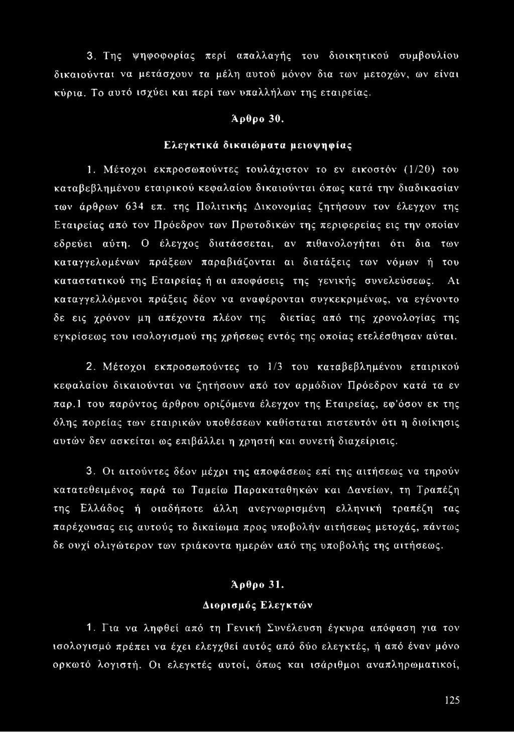 της Πολιτικής Δικονομίας ζητήσουν τον έλεγχον της Εταιρείας από τον Πρόεδρον των Πρωτοδικών της περιφερείας εις την οποίαν εδρεύει αύτη.
