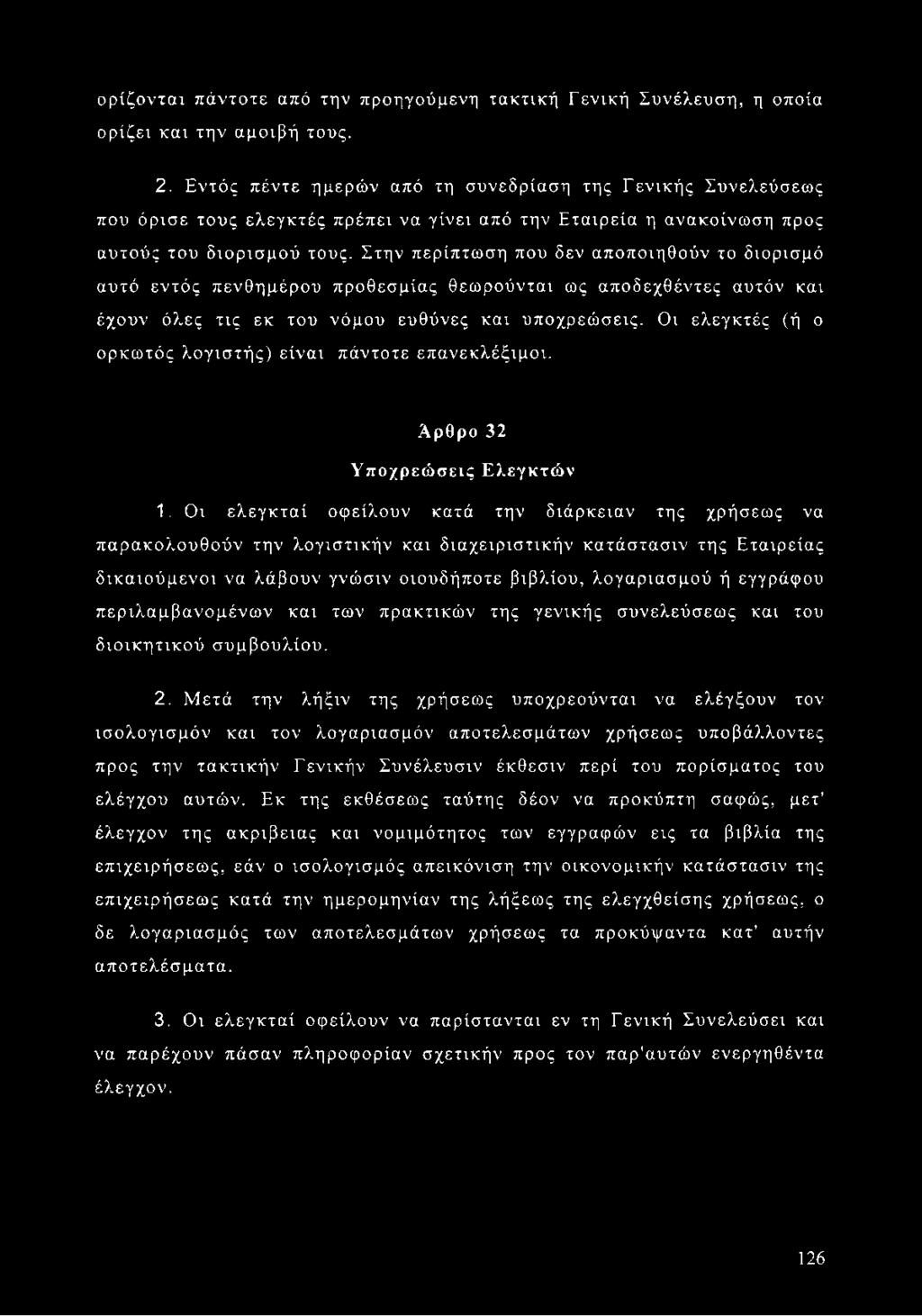 Στην περίπτωση που δεν αποποιηθούν το διορισμό αυτό εντός πενθημέρου προθεσμίας θεωρούνται ως αποδεχθέντες αυτόν και έχουν όλες τις εκ του νόμου ευθύνες και υποχρεώσεις.