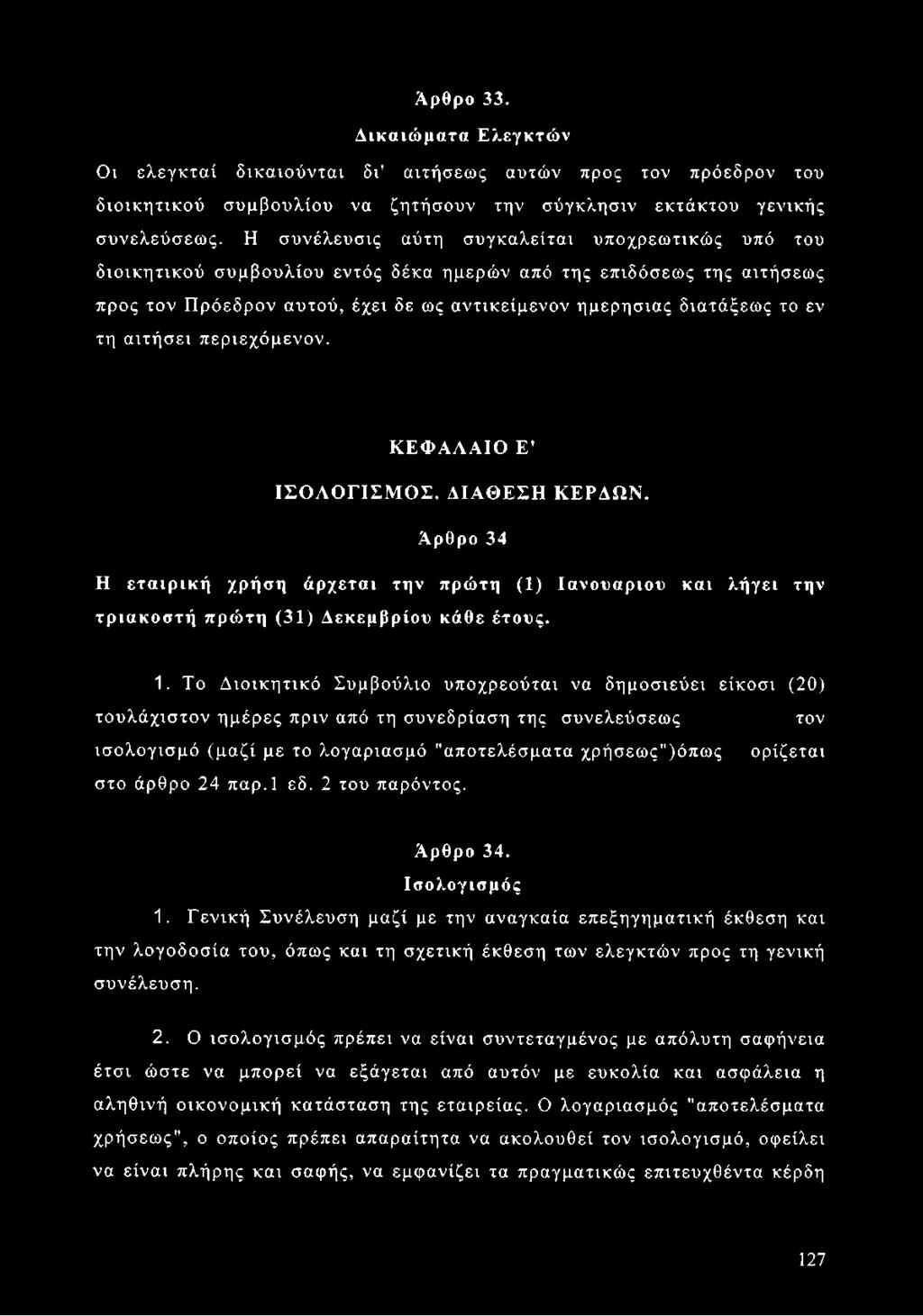 τη αιτήσει περιεχόμενον. ΚΕΦΑΛΑΙΟ Ε' ΙΣΟΛΟΓΙΣΜΟΣ. ΔΙΑΘΕΣΗ ΚΕΡΔΩΝ. Αρθρο 34 Η εταιρική χρήση άρχεται την πρώτη (1) Ιανουάριου και λήγει την τριακοστή πρώτη (31) Δεκεμβρίου κάθε έτους. 1.