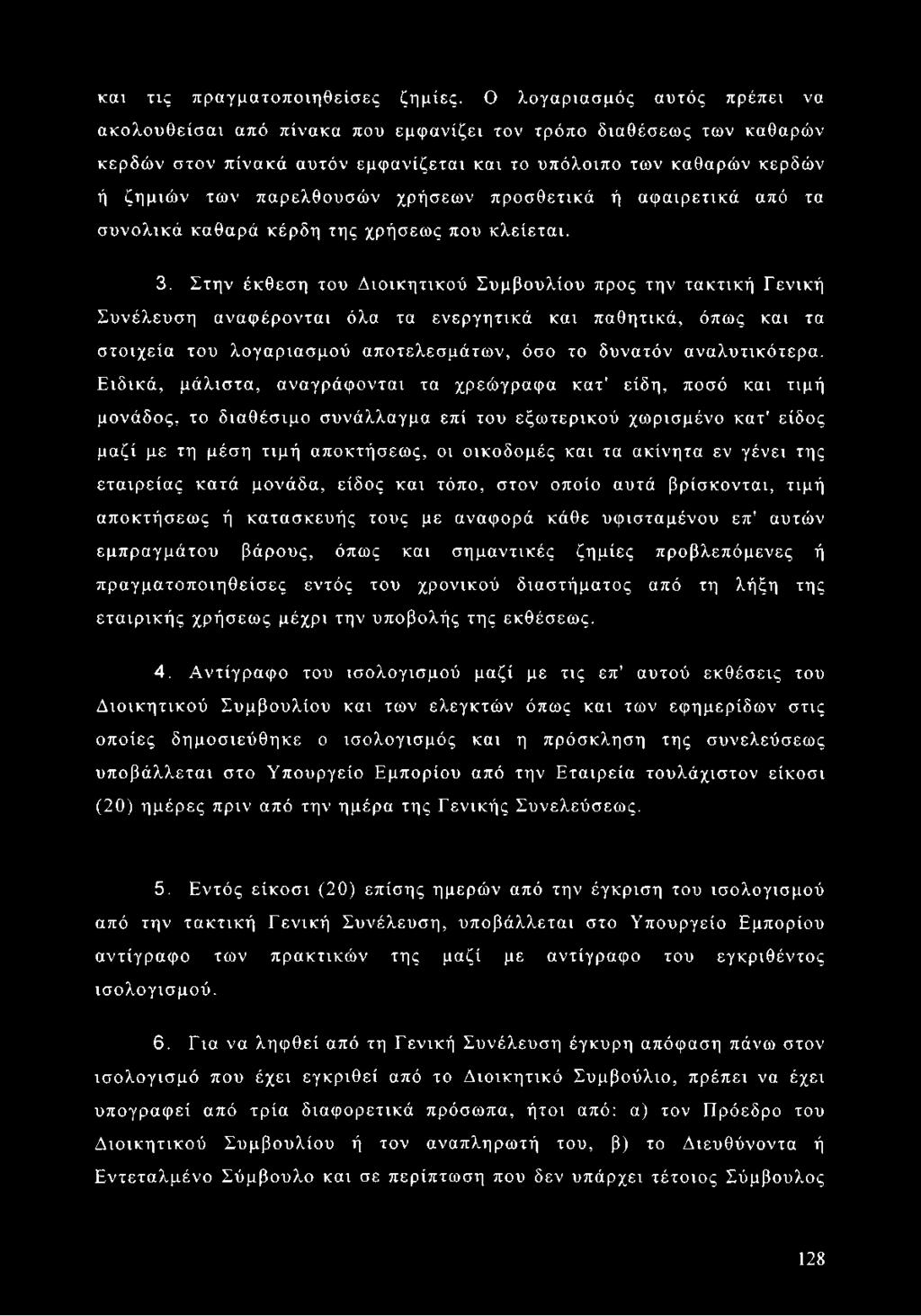 χρήσεων προσθετικά ή αφαιρετικά από τα συνολικά καθαρά κέρδη της χρήσεως που κλείεται. 3.