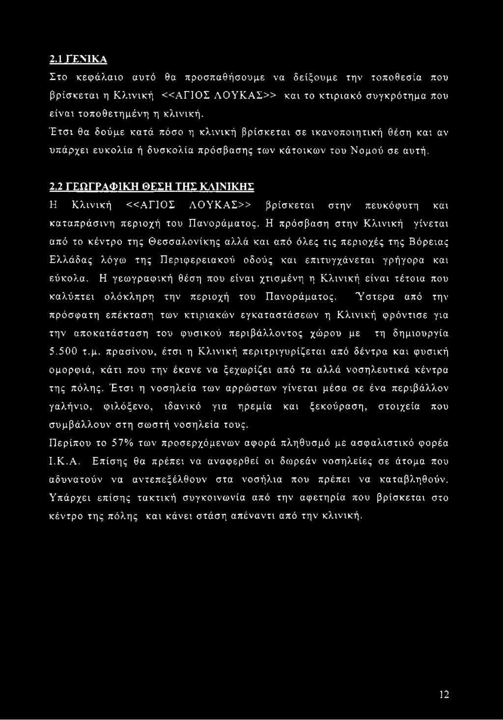 2,2 ΓΕΩΓΡΑΦΙΚΗ ΘΕΣΗ ΤΗΣ ΚΛΙΝΙΚΗΣ Η Κλινική <<ΑΓΙΟΣ ΛΟΥΚΑΣ» βρίσκεται στην πευκόφυτη και καταπράσινη περιοχή του Πανοράματος.