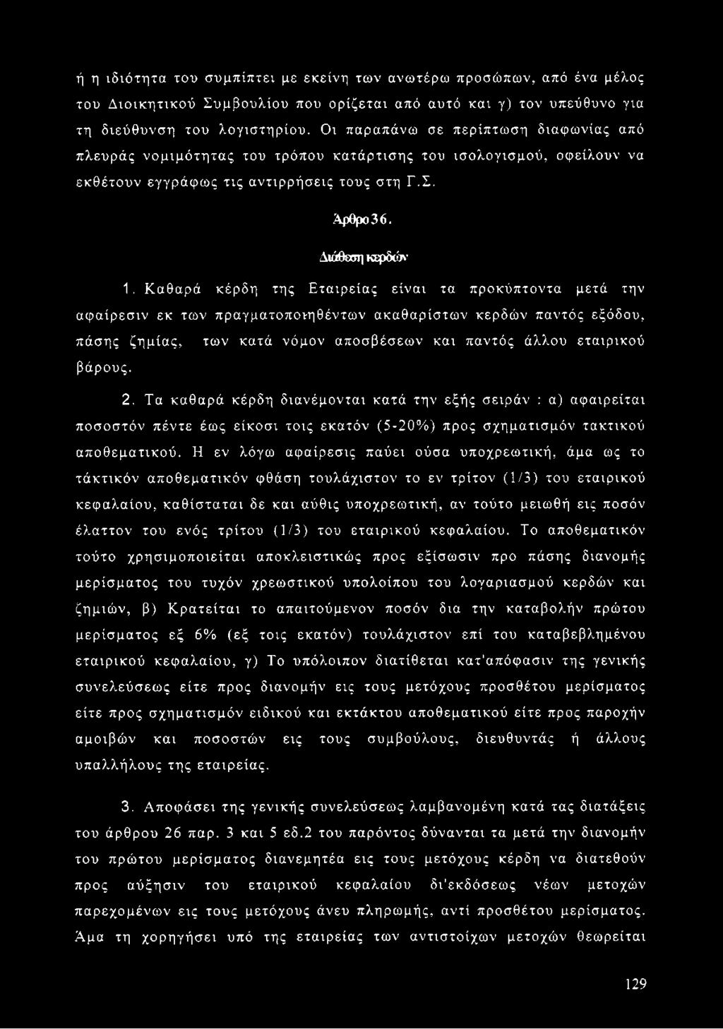 Καθαρά κέρδη της Εταιρείας είναι τα προκύπτοντα μετά την αφαίρεσιν εκ των πραγματοπονηθέντων ακαθαρίστων κερδών παντός εξόδου, πάσης ζημίας, των κατά νόμον αποσβέσεων και παντός άλλου εταιρικού