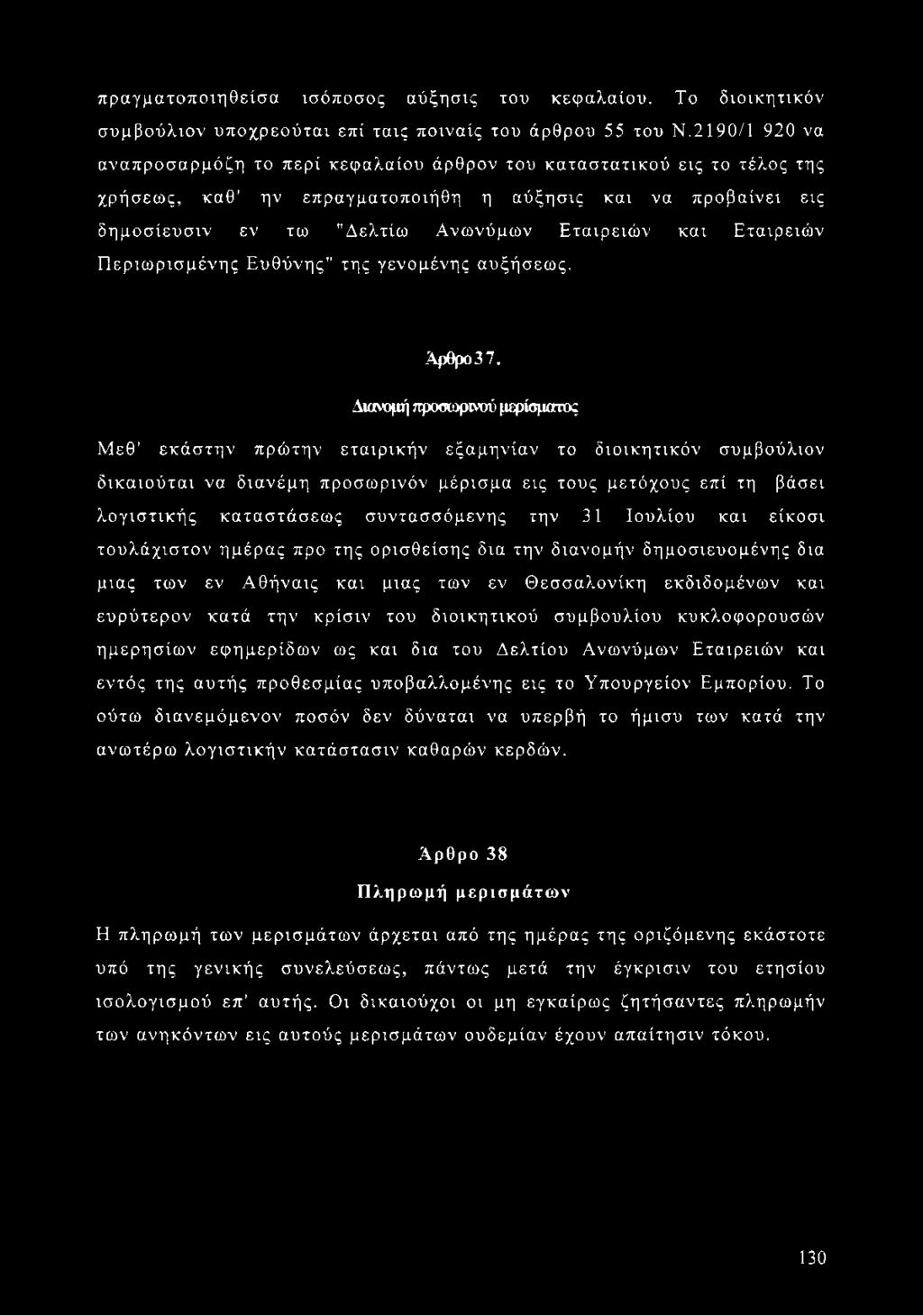Εταιρειών Περιωρισμένης Ευθύνης" της γενομένης αυξήσεως. Άρθρο37.