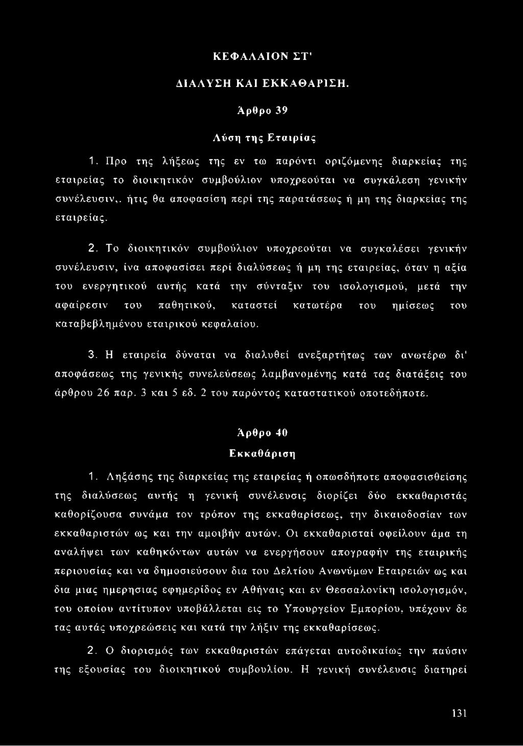 ή τις θα αποφασίση περί της παρατάσεως ή μη της διαρκείας της εταιρείας. 2.