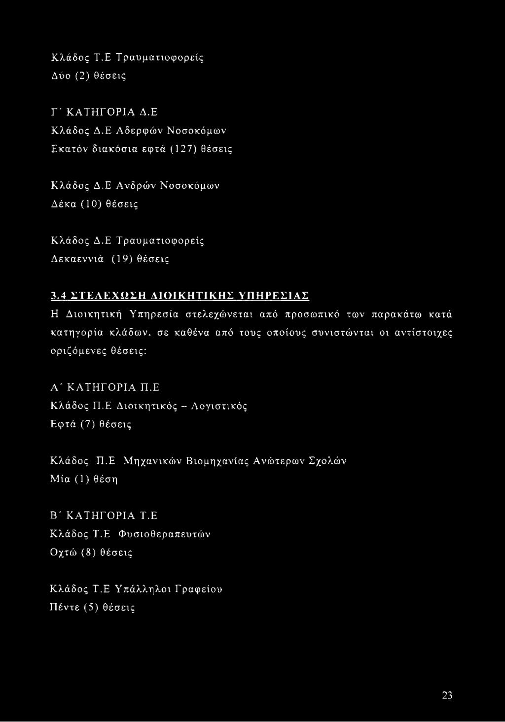 4 ΣΤΕΛΕΧΩΣΗ ΔΙΟΙΚΗΤΙΚΗΣ ΥΠΗΡΕΣΙΑΣ Η Διοικητική Υπηρεσία στελεχώνεται από προσωπικό των παρακάτω κατά κατηγορία κλάδων, σε καθένα από τους οποίους συνιστώνται οι
