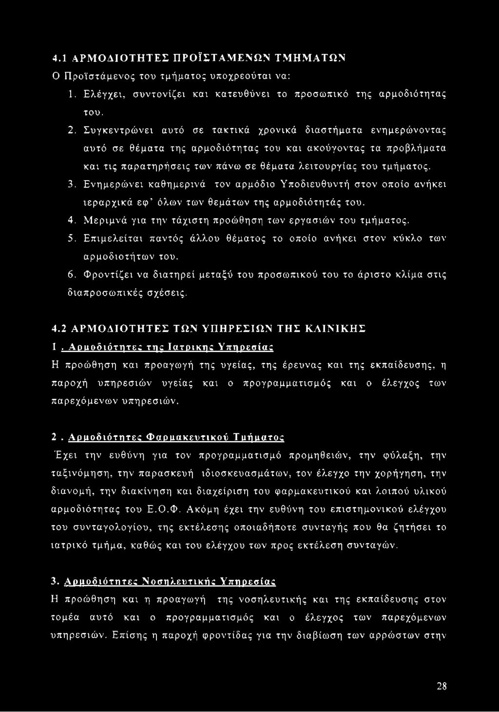 Ενημερώνει καθημερινά τον αρμόδιο Υποδιευθυντή στον οποίο ανήκει ιεραρχικά εφ όλων των θεμάτων της αρμοδιότητάς του. 4. Μεριμνά για την τάχιστη προώθηση των εργασιών του τμήματος. 5.