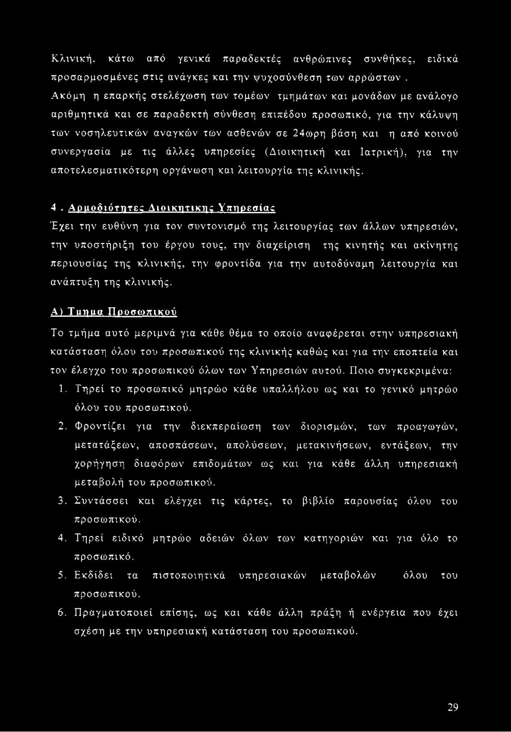 από κοινού συνεργασία με τις άλλες υπηρεσίες (Διοικητική και Ιατρική), για την αποτελεσματικότερη οργάνωση και λειτουργία της κλινικής. 4.