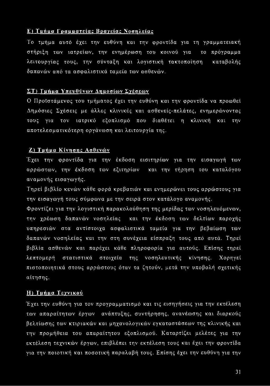 ΣΤ) Ταήιια Υπευθύνων Δημοσίων ΣΥέσεων Ο Προϊστάμενος του τμήματος έχει την ευθύνη και την φροντίδα να προωθεί Δημόσιες Σχέσεις με άλλες κλινικές και ασθενείς-πελάτες, ενημερώνοντας τους για τον
