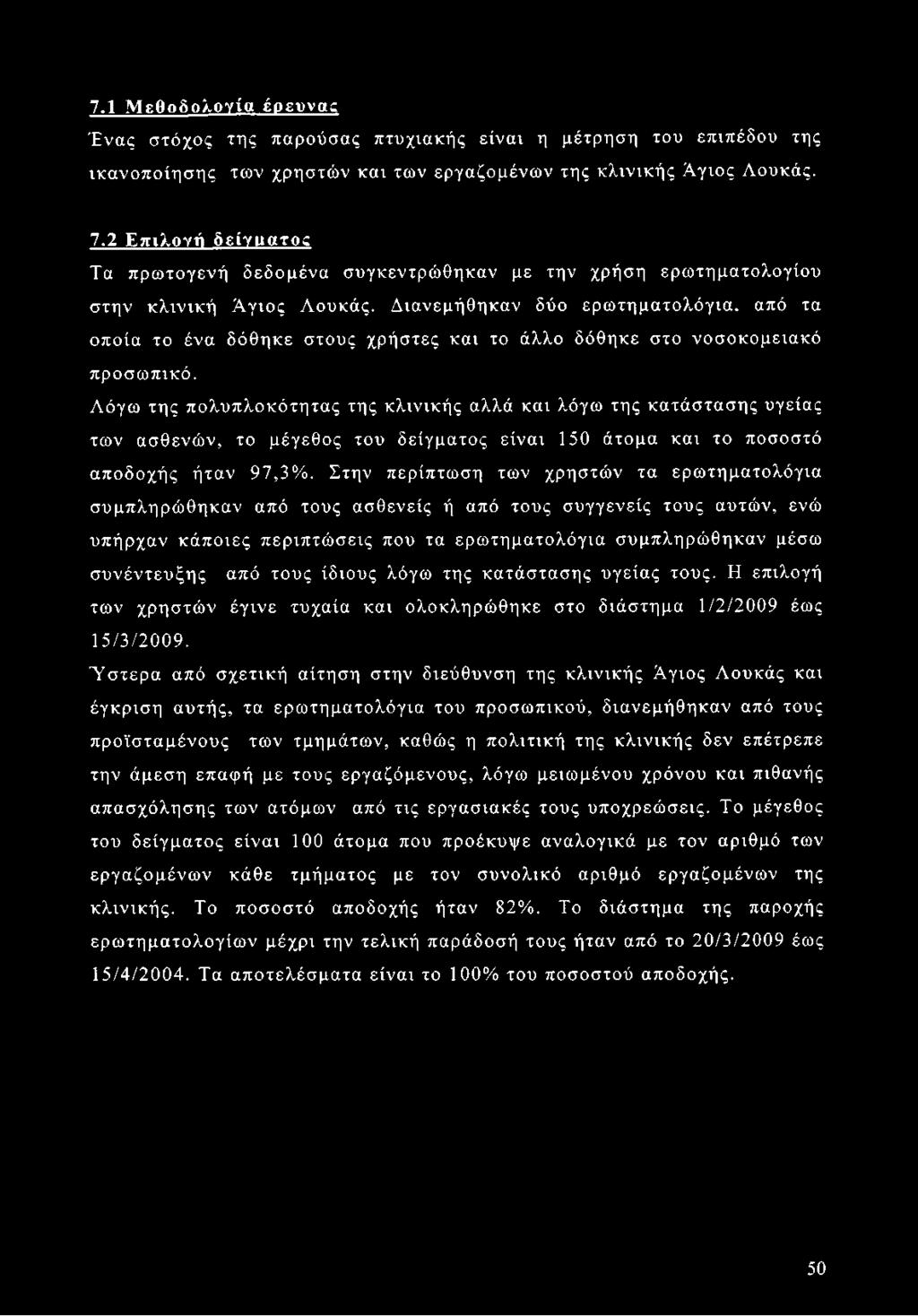 Διανεμήθηκαν δύο ερωτηματολόγια, από τα οποία το ένα δόθηκε στους χρήστες και το άλλο δόθηκε στο νοσοκομειακό προσω πικό.