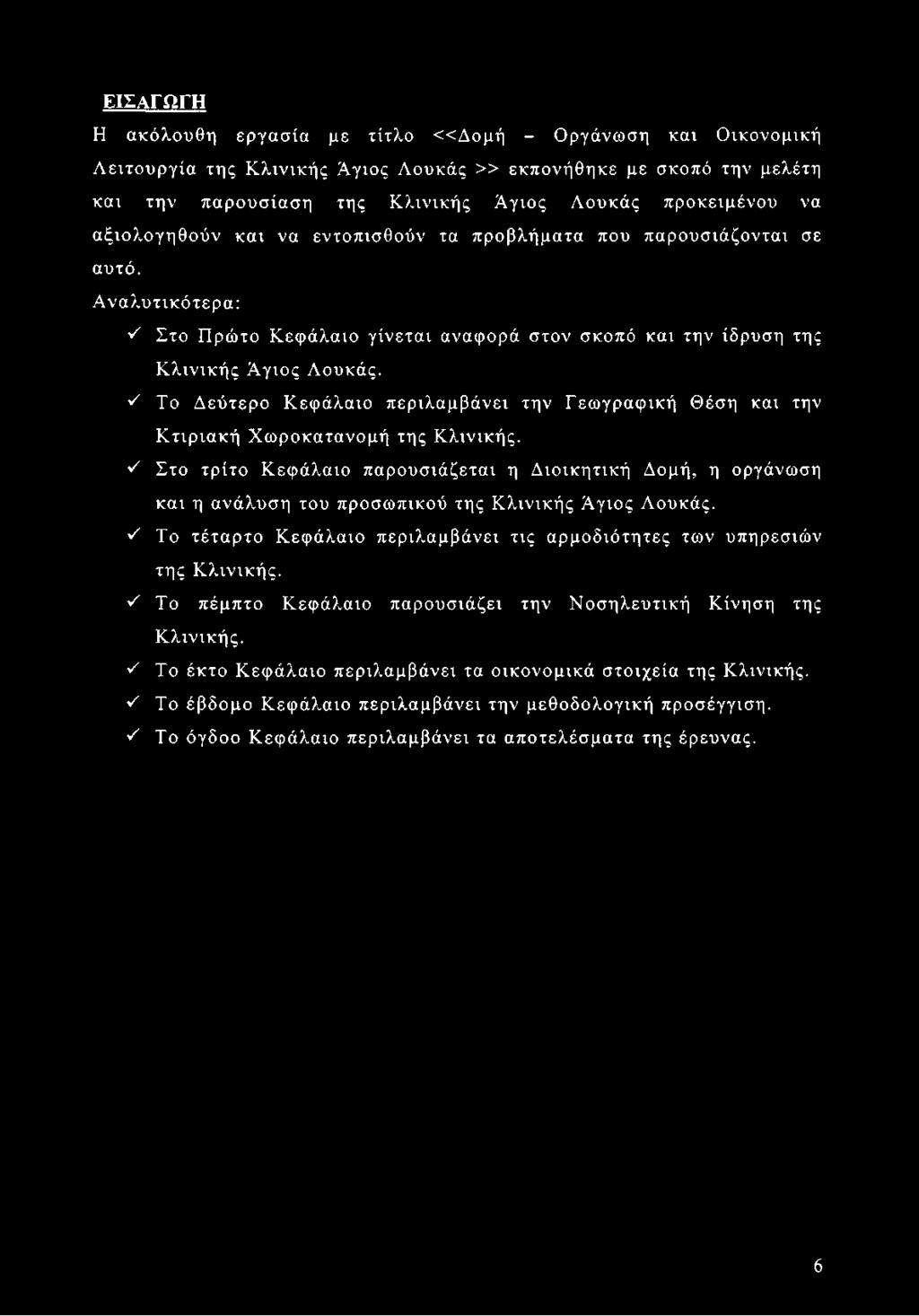 ν' Το Δεύτερο Κεφάλαιο περιλαμβάνει την Γεωγραφική Θέση και την Κτιριακή Χωροκατανομή της Κλινικής.