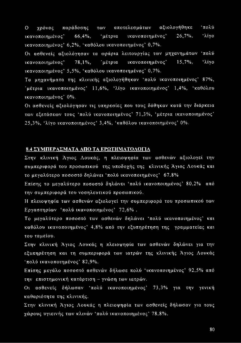 Τα μηχανήματα της κλινικής αξιολογήθηκαν πολύ 87%, 'μέτρια 11,6%, λίγο 1,4%, καθόλου 0%.