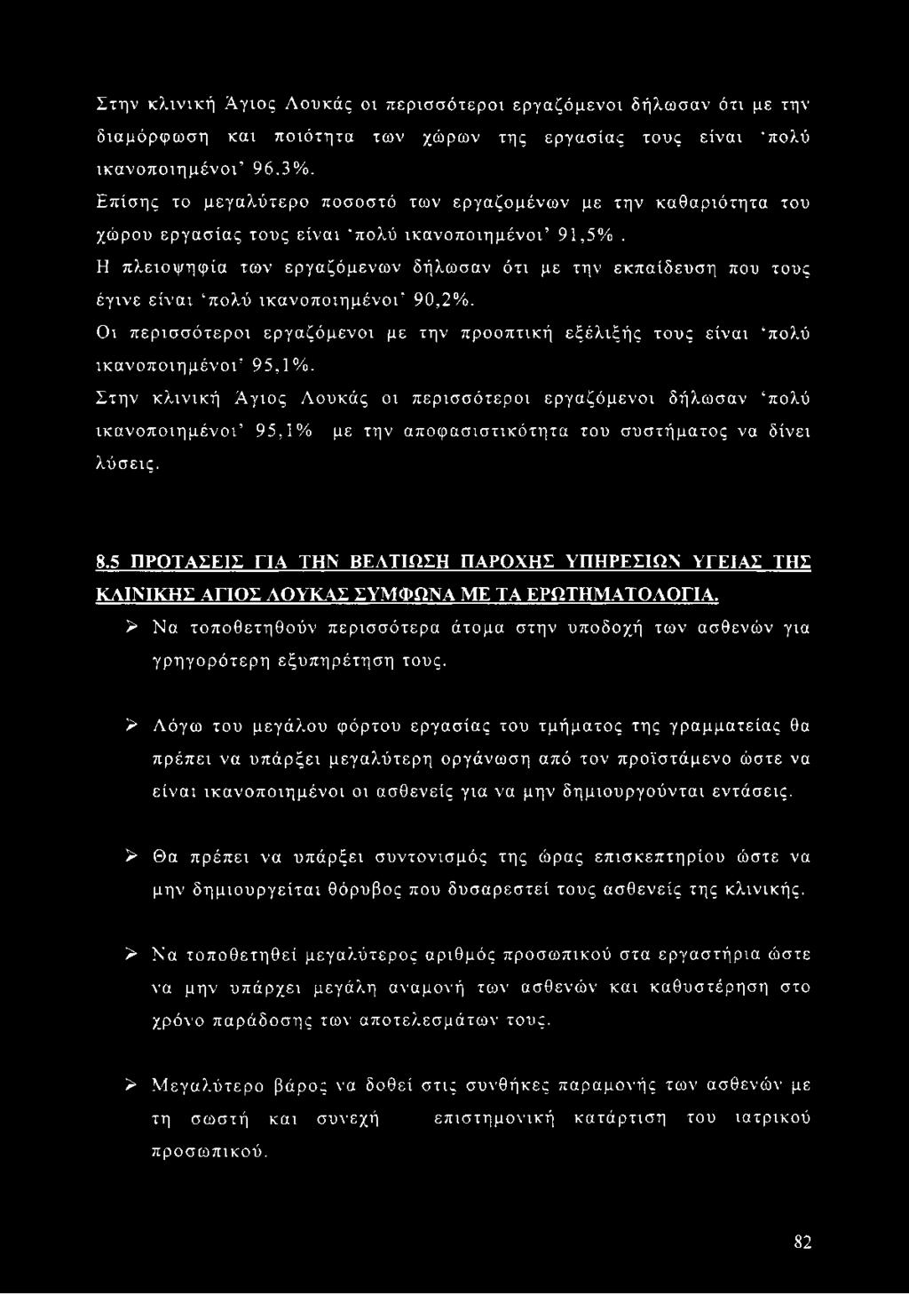 Η πλειοψηφία των εργαζόμενων δήλωσαν ότι με την εκπαίδευση που τους έγινε είναι πολύ ικανοποιημένοι 90,2%. Οι περισσότεροι εργαζόμενοι με την προοπτική εξέλιξής τους είναι πολύ ικανοποιημένοι 95,1%.