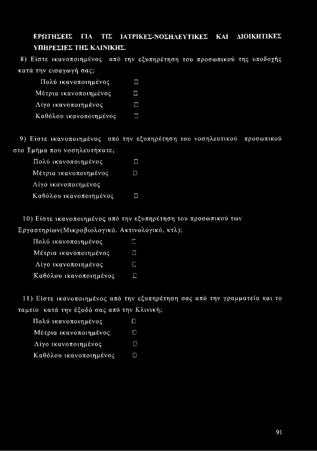 νοσηλευτικού προσωπικού στο Τμήμα που νοσηλευτήκατε; Πολύ Μέτρια Λίγο Καθόλου 10) Είστε από την εξυπηρέτηση του προσωπικού των