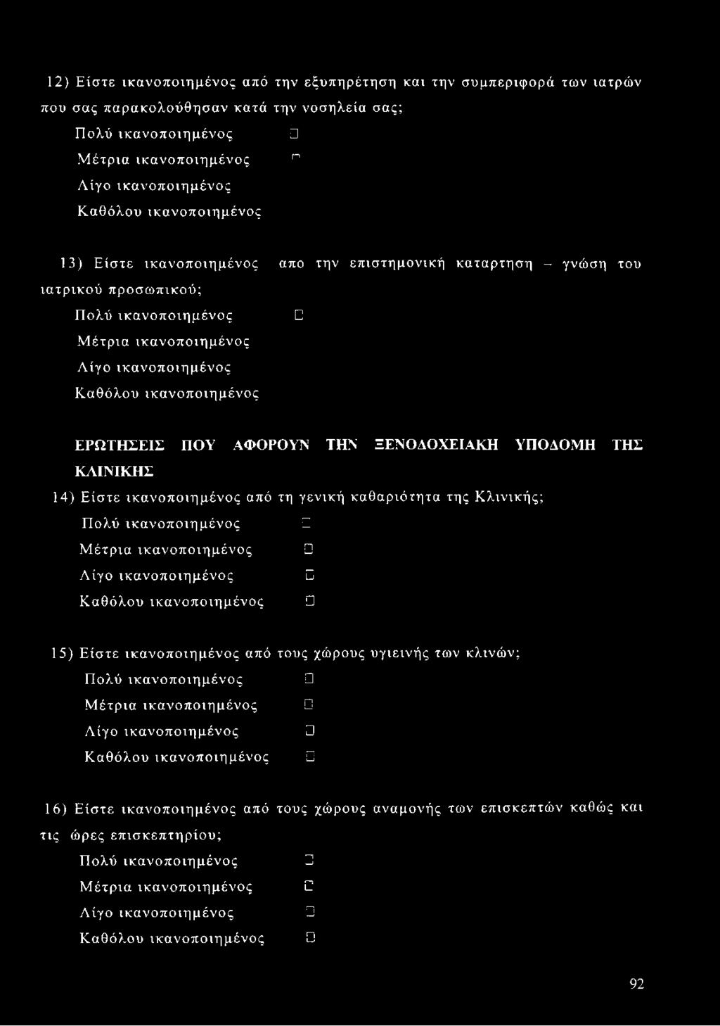 ΥΠΟΔΟΜΗ ΤΗΣ ΚΛΙΝΙΚΗΣ 14) Είστε από τη γενική καθαριότητα της Κλινικής; Πολύ Μέτρια Λίγο Καθόλου 15) Είστε από τους χώρους υγιεινής των