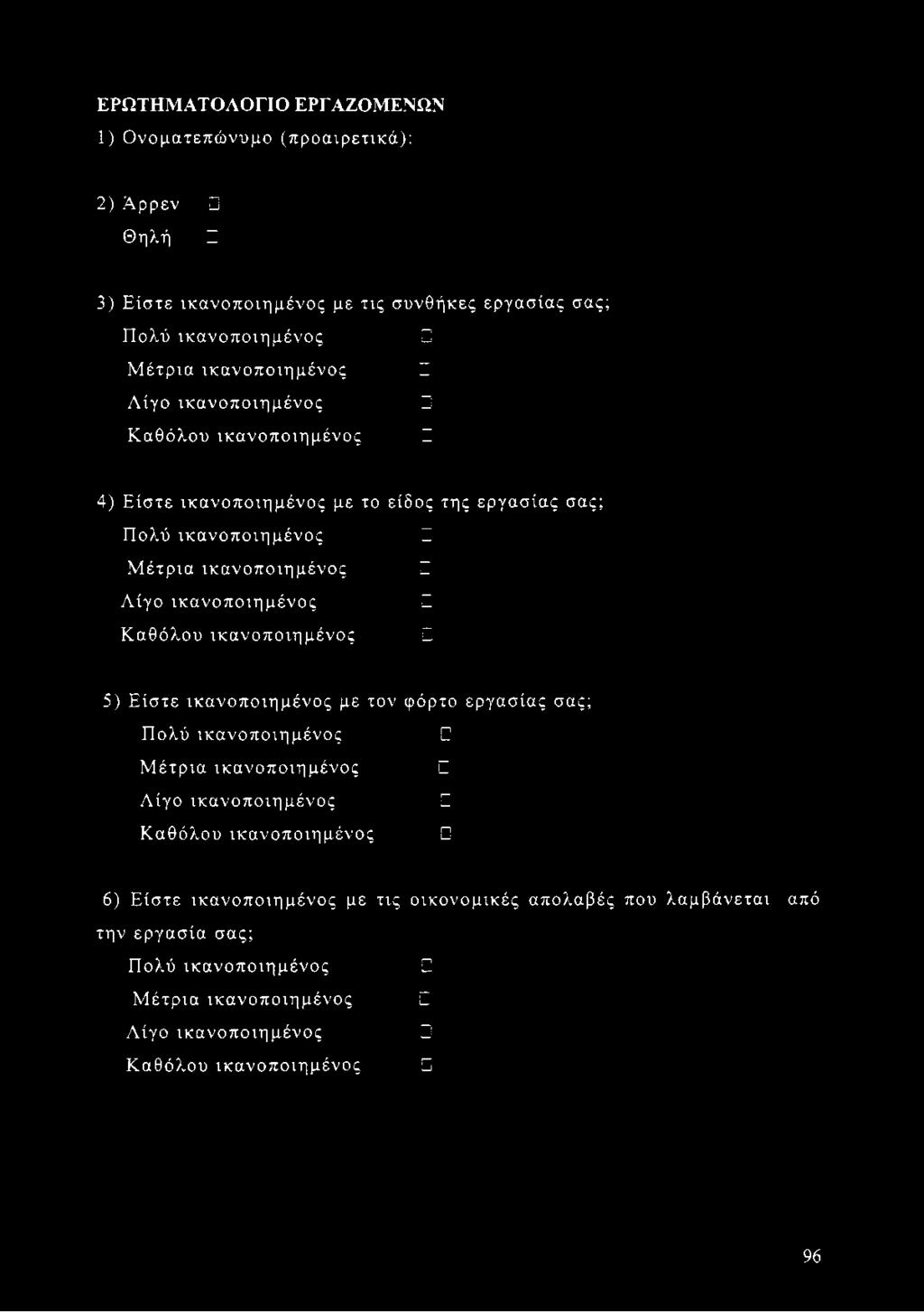 Πολύ Μέτρια Λίγο Καθόλου 5) Είστε με τον φόρτο εργασίας σας; Πολύ Μέτρια Λίγο Καθόλου 6)