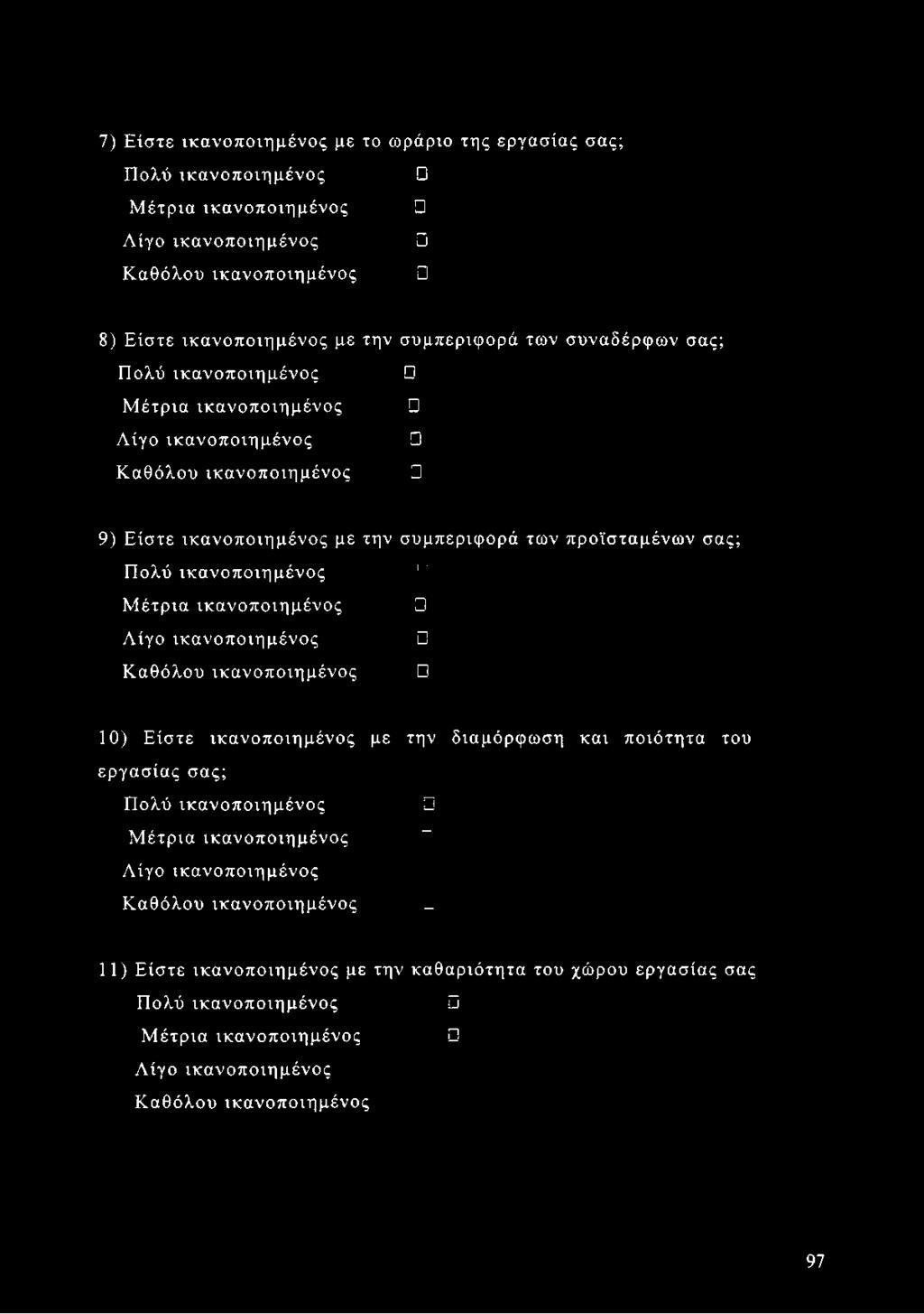 Πολύ 11 Μέτρια Λίγο Καθόλου 10) Είστε με την διαμόρφωση και ποιότητα του εργασίας σας; Πολύ
