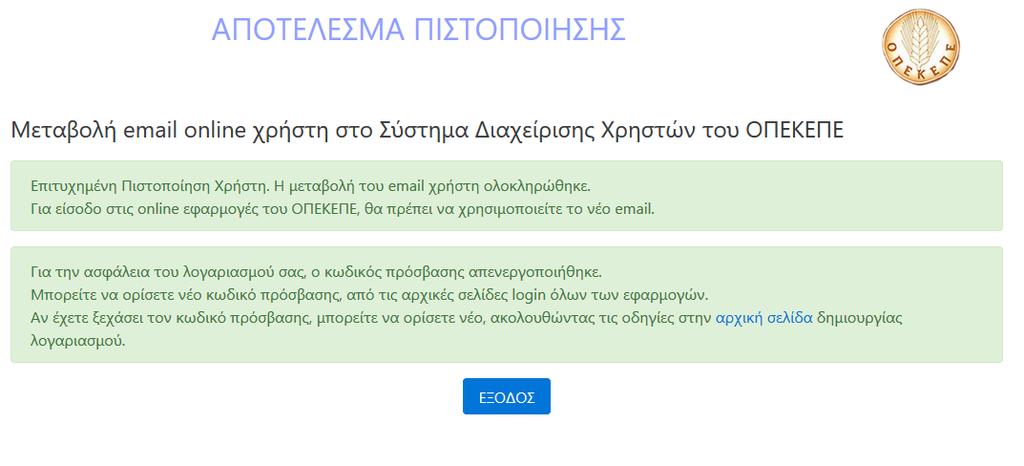 Επιλέγει Εξουσιοδότηση και εμφανίζεται το παρακάτω μήνυμα που τον ενημερώνει για το αποτέλεσμα πιστοποίησης.