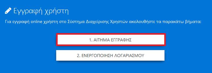 Στην φόρμα που εμφανίζεται καλείται ο χρήστης να συμπληρώσει τα στοιχεία που απαιτούνται, ώστε να εγγραφεί στις Online εφαρμογές του ΟΠΕΚΕΠΕ.