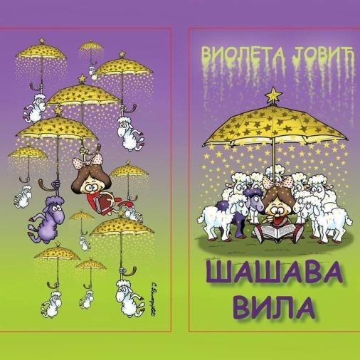 ШАШАВА ВИЛА Мене је једна шашава вила у мало српско село спустила, ко зна одакле, ко зна због чега и нестала је ту, иза брега... Намеравала ил` заборавила - у рукама ми књигу оставила!