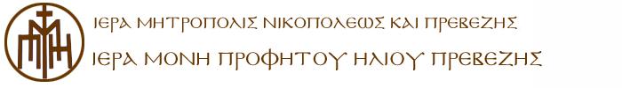 Η ΜΕΛΛΟΥΣΑ ΚΡΙΣΗ (Ματθ. 25, 31-46) ΜΗΤΡΟΠΟΛΙΤΟΥ ΝΙΚΟΠΟΛΕΩΣ ΜΕΛΕΤΙΟΥ (Διασκευή ομιλίας στο Πνευματικό Κέντρο Πρέβεζας, στις 23/2/2009) 1.