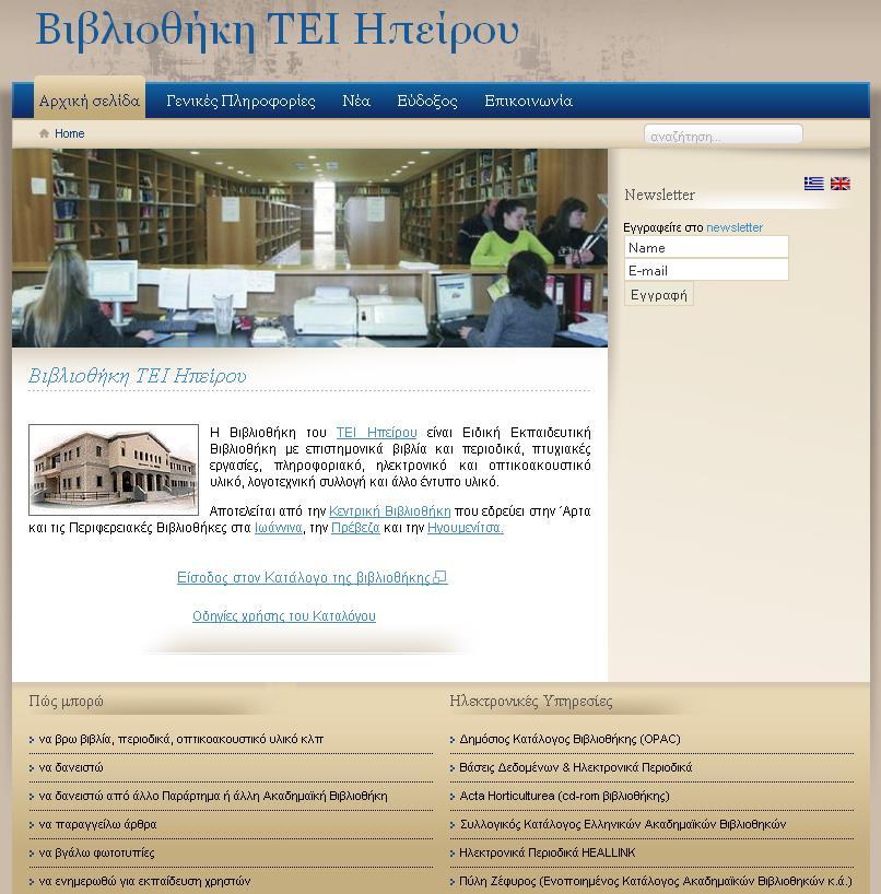 Η Βιβλιοθήκη του Παραρτήματος Πρέβεζας Υπηρεσίες Νέα ιστοσελίδα Κεντρικής Βιβλιοθήκης και Παραρτημάτων wwwlib.teiep.