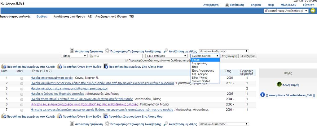 Παρουσίαση εργαλείων και πηγών Ο Ηλεκτρονικός Κατάλογος Απλή αναζήτηση Η σελίδα με τα αποτελέσματα της αναζήτησης περιέχει τη συνοπτική λίστα των τίτλων τεκμηρίων που αρχίζουν με τη λέξη ηγεσία.