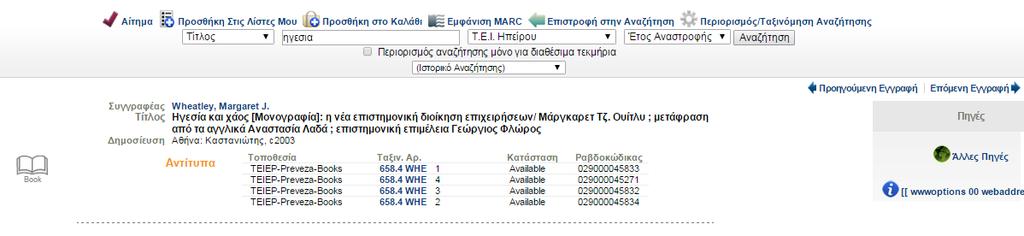 Παρουσίαση εργαλείων και πηγών Ο Ηλεκτρονικός Κατάλογος Απλή αναζήτηση Από την ένδειξη Αντίτυπα μπορούμε να εντοπίσουμε το τεκμήριο στις εγκαταστάσεις τις βιβλιοθήκης.