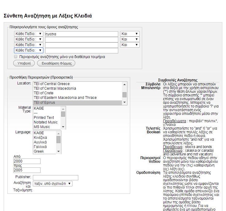 Παρουσίαση εργαλείων και πηγών Ο Ηλεκτρονικός Κατάλογος Σύνθετη αναζήτηση με θέμα Η φόρμα σύνθετης αναζήτησης περιέχει 4 πεδία που μπορούν να συνδεθούν με λογικούς τελεστές αναζήτησης και