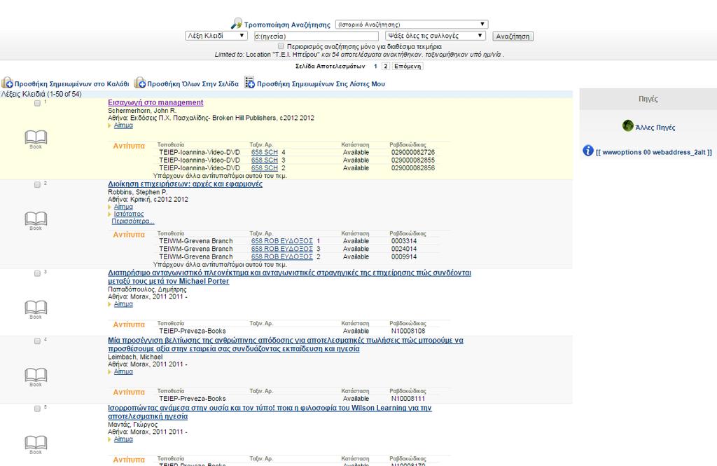 Παρουσίαση εργαλείων και πηγών Ο Ηλεκτρονικός Κατάλογος Σύνθετη αναζήτηση με θέμα Τα αποτελέσματα της αναζήτησης : Αριθμός εγγραφών Αριθμός σελίδων αποτελεσμάτων Δυνατότητα τροποποίησης της