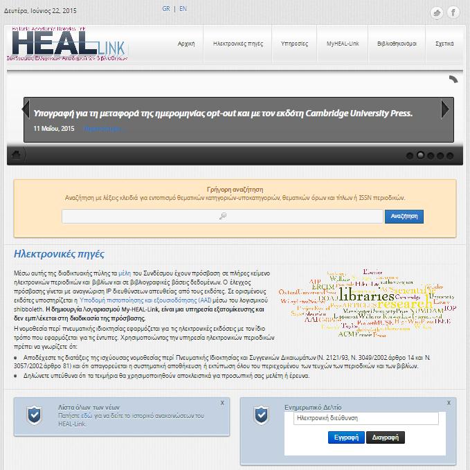 Παρουσίαση εργαλείων και πηγών Βάσεις δεδομένων HEAL Link http://www.heal-link.