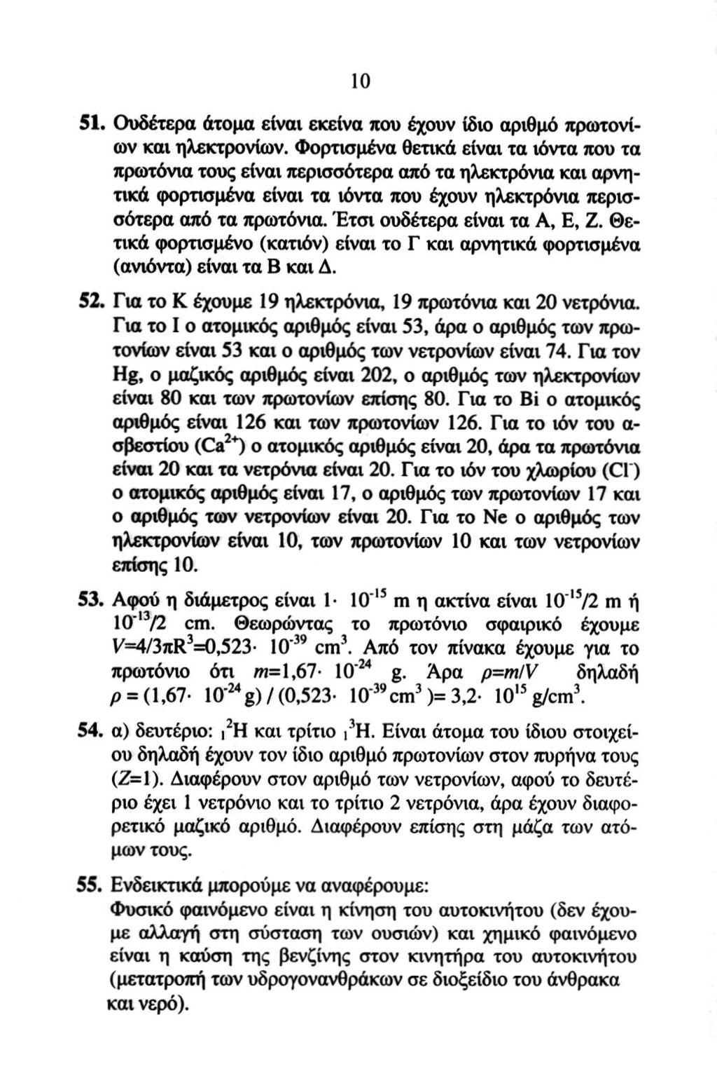 10 51. Ουδέτερα άτομα είναι εκείνα που έχουν ίδιο αριθμό πρωτονίων και ηλεκτρονίων.