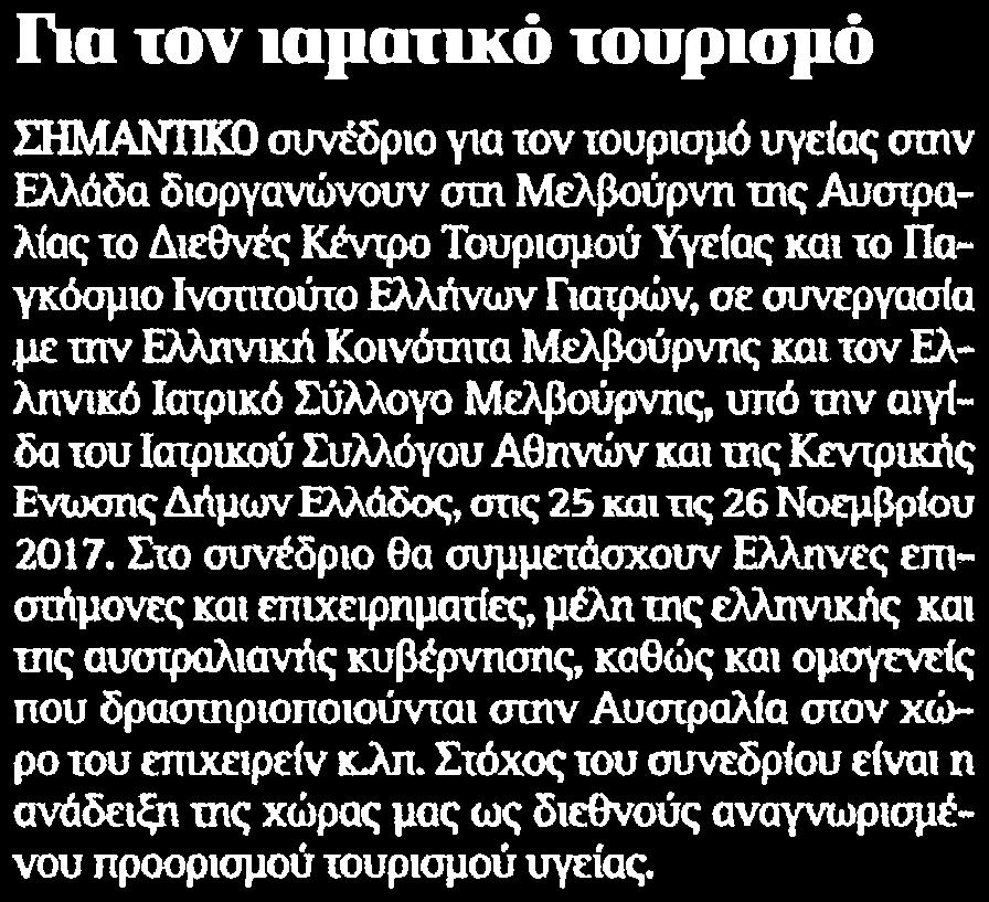 διοργανώνουν στη Μελβούρνη της Αυστραλίας το Διεθνές Κέντρο Τουρισμού Υγείας και το Παγκόσμιο