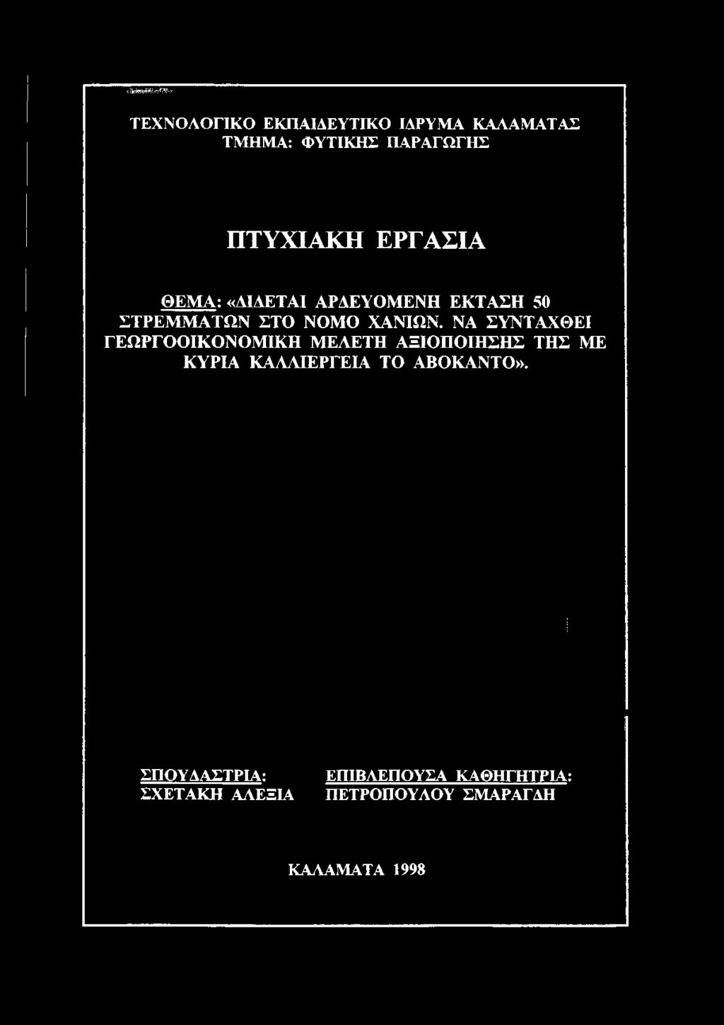 «ΔΙΔΕΤΑΙ ΑΡΔΕΥΟΜΕΝΗ ΕΚΤΑΣΗ 50 ΣΤΡΕΜΜΑΤΩΝ ΣΤΟ ΝΟΜΟ ΧΑΝΙΩΝ.