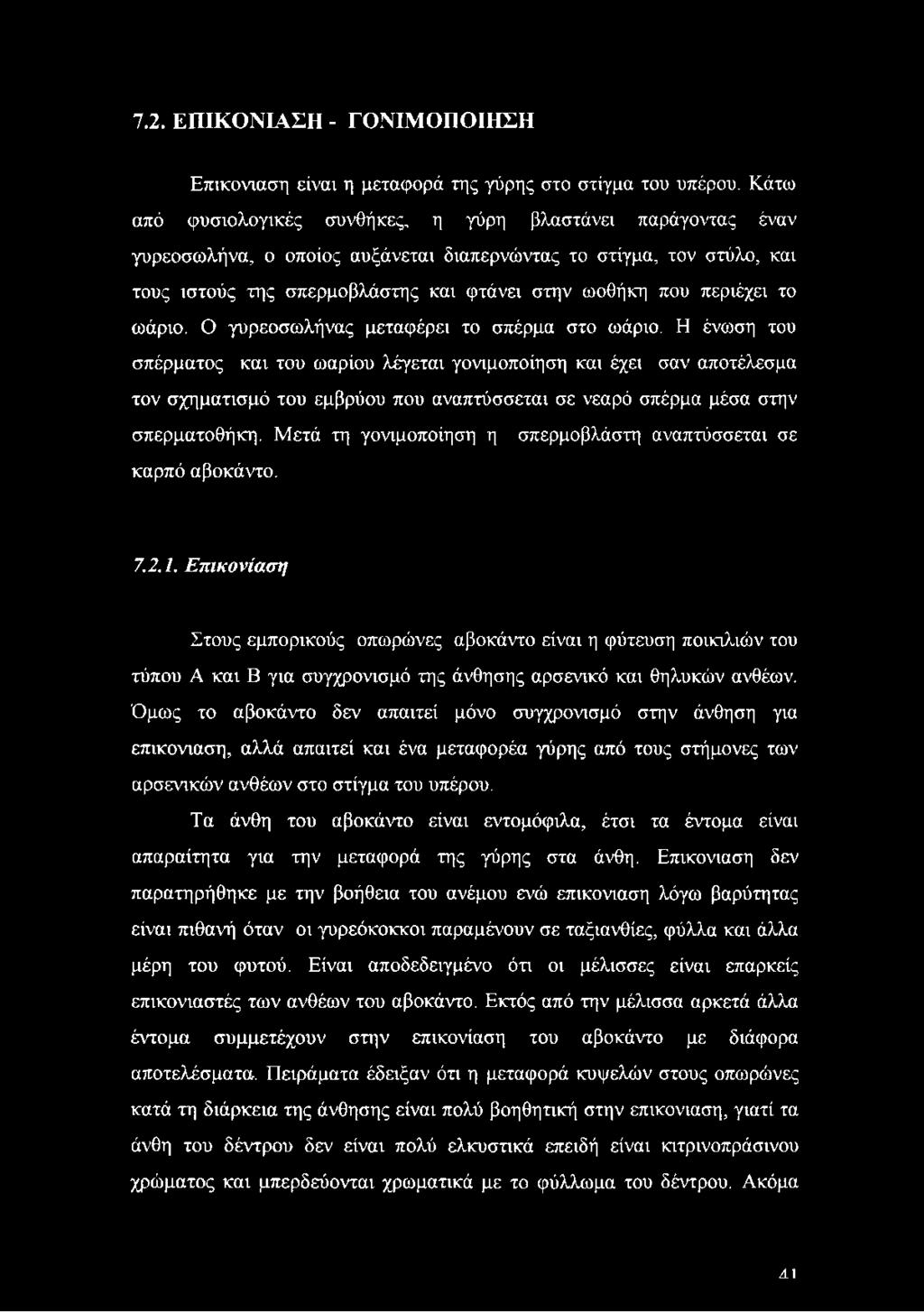 περιέχει το ωάριο. Ο γυρεοσωλήνας μεταφέρει το σπέρμα στο ωάριο.