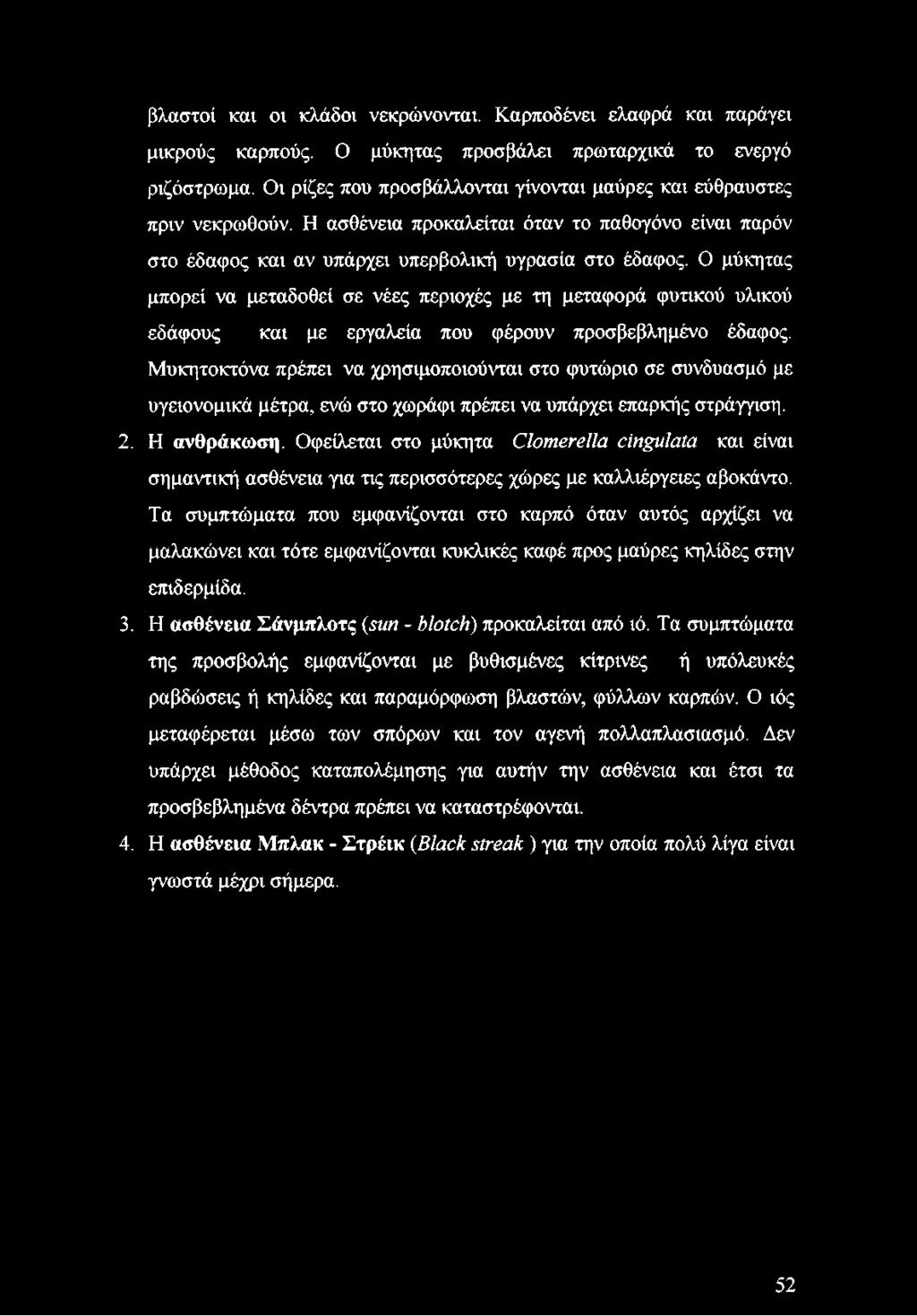 βλαστοί και οι κλάδοι νεκρώνονται. Καρποδένει ελαφρά και παράγει μικρούς καρπούς. Ο μύκητας προσβάλει πρωταρχικά το ενεργό ριζόστρωμα.