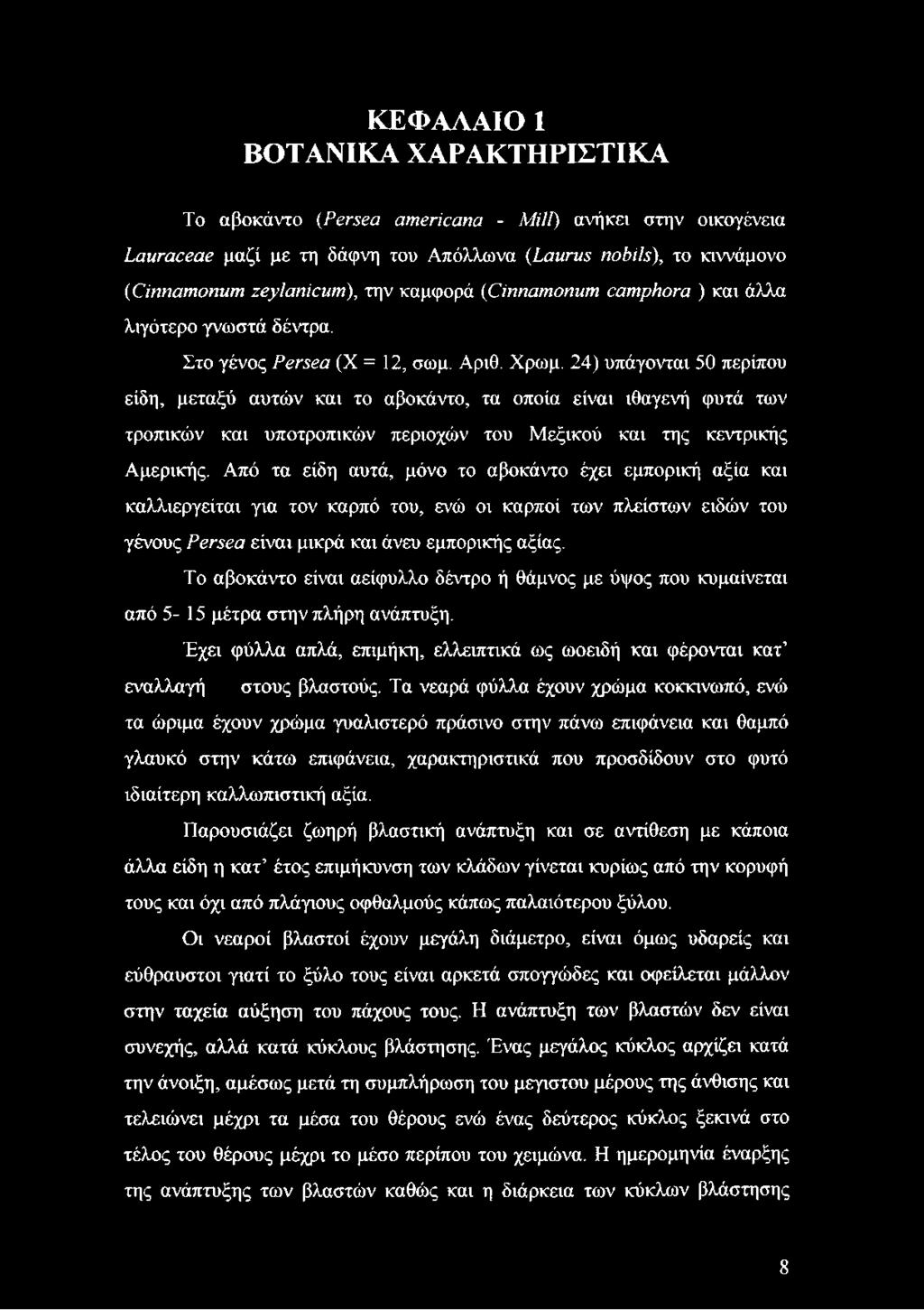 24) υπάγονται 50 περίπου είδη, μεταξύ αυτών και το αβοκάντο, τα οποία είναι ιθαγενή φυτά των τροπικών και υποτροπικών περιοχών του Μεξικού και της κεντρικής Αμερικής.