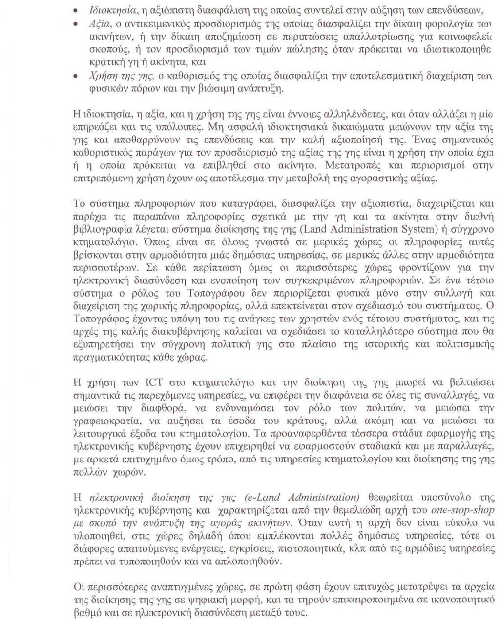 Ιδιοκτησία, η αξιόπιστη διασφάλιση της οποίας συντελεί στην αύξηση των επενδύσεων, Αξία, ο αντικειμενικός προσδιορισμός της οποίας διασφαλίζει την δίκαιη φορολογία τωι ακινήτων, ή την δίκαιη