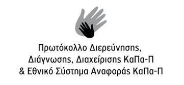 Ινστιτούτο Υγείας του Παιδιού Ινστιτούτο Υγείας του Παιδιού Διεύθυνση Ψυχικής Υγείας & Κοινωνικής Πρόνοιας Κέντρο για τη Μελέτη και την Πρόληψη της Κακοποίησης & Παραμέλησης των Παιδιών Διευθυντής: Γ.