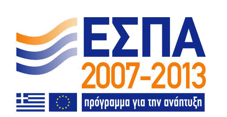 Επιχειρησιακό Πρόγραμμα «Ανταγωνιστικότητα και Επιχειρηματικότητα» ΕΥΡΩΠΑΪΚΗ ΕΝΩΣΗ Ευρωπαϊκό Ταμείο Περιφερειακής Ανάπτυξης Με τη συγχρηματοδότηση της Ελλάδας και της Ευρωπαϊκής Ένωσης EΛΛHNIKH