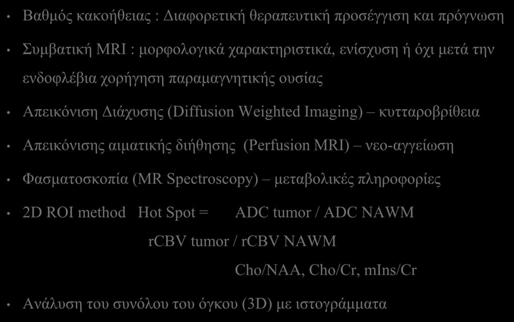 κυτταροβρίθεια Απεικόνισης αιματικής διήθησης (Perfusion MRI) νεο-αγγείωση Φασματοσκοπία (MR Spectroscopy) μεταβολικές