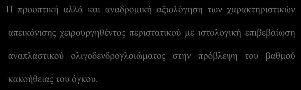 περιστατικού με ιστολογική επιβεβαίωση αναπλαστικού