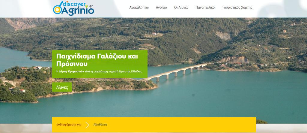 5. http://discoveragrinio.gr/ Πολύ αναλυτικός διαδικτυακός τόπος για την περιοχή, της δραστηριότητες την ιστορία τα αξιοθέατα, το τουρισµό και τα αρχαιολογικά µνηµεία.