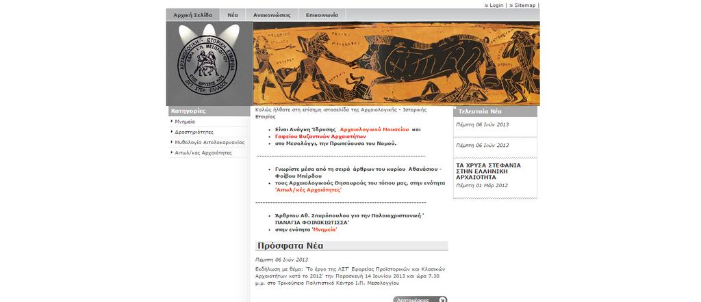 7. http://www.meleagros.gr/%ce%b1%cf%81%cf%87%ce%b9%ce%ba%ce%ae Αυτός είναι ο ιστότοπος της Αρχαιολογικής Ιστορικής Εταιρίας του Μεσολογγίου.